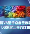 纯色硬屏VS量子点谁是液晶最强?LG索尼三星大比拼