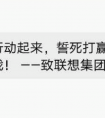 恶意抹黑激怒半个中国商界，众大佬声援联想