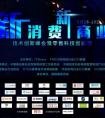 新消费新商业技术创新峰会暨零售科技创新展顺利召开