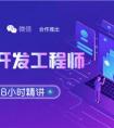 网易云课堂与腾讯微信合作 推出“小程序工程师”免费教程