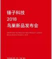 锤子坚果R1定了：5月15日北京鸟巢发布，门票全网开售