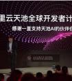 魔点科技受邀并共同开启阿里云天池全球AI开发者计划