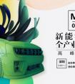 2018新能源汽车产业链发展高峰论坛5.18登场