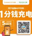 手机充电使用苏宁金融APP扫码 5元现金红包立刻领取