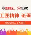 传承熊猫金控29年工匠精神 银湖网自律合规 砥砺向前