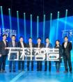 “万科智造”联手科大讯飞用科技赋能美好生活
