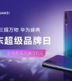上半年购买华为手机最好时机，5月5日华为京东超品日不可错过！
