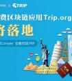 币易Coinyee交易所全球首发Trip. org 项目即将落地应用