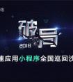 即速应用小程序沙龙重庆成都武汉长沙站报名