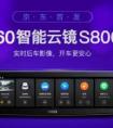 360智能云镜S800京东首发 流媒体后视镜大开眼界