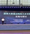 观数博会，看国家大数据战略助力乡村振兴