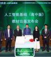 《人工智能基础（高中版）》教材正式发布 商汤助推国内AI教育迈向普及阶段
