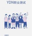 有点牛推出趣味职业测试，这个“五一”很精彩