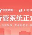掌悦理财银行存管系统正式上线，合规步伐加快，备案再上一阶！