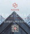 五倍于今日头条市值想象的区块链巨兽News Chian入场