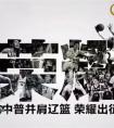 中普臧延斌：主场横扫辽篮封王!中普集团矢志不渝为冠军辽篮打call