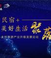 众大咖亮相民宿+美好生活聚落主题论坛，共创乡创产业