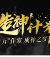 鼎阅文学“造神”计划再次升级，作者稿费集体提升