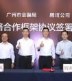 刚刚！腾讯与广州市金融局就金融安全战略合作 马化腾出席