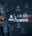 找到APP 突破强关系人脉边界