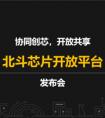 我国首个“北斗芯片开放平台”发布