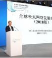 第二届全球未来网络发展峰会受瞩目 网络强国加速布局