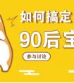 微播易推母亲节营销特辑迎合90后宝妈消费升级新需求