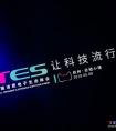 天猫TES：在建立全球消费电子行业最佳经营环境上“一路开挂”