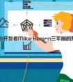 比特币前核心开发者Mike Hearn三年前的预测一一应验