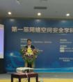 国务院主办首届网络空间安全学科发展与建设研讨会 腾讯作为企业代表分享人才培养模式