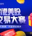 60万奖金再加永久免佣？Q Q、港交所联合富途寻找港美股顶尖高手