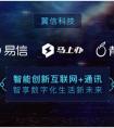 翼信创新互联网+通讯，以智能服务于人