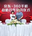 优势互补合作共赢，京东与360手机再度达成战略合作