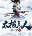 网易文漫携手张君宝 全新转型之作《太极真人》独家首发