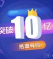 叮叮理财迈向又一里程碑：累积投资金额破10亿！