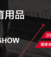 新品提前看　|　易跑与你相约2018上海体！