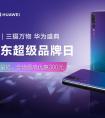 华为京东超极品日来袭 请查收你要的实惠好礼