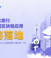 区块链Token经济应用Trip.org 中国区APP即将上线