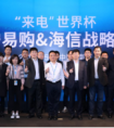 助燃世界杯，苏宁海信携手打造年度体育盛典