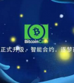 BCH正式升级，智能合约，逐梦而来！