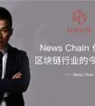 News Chain传播链联合创始人熊振：构建全球数据内容价值生态体系