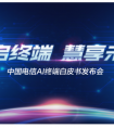 中国电信发布人工智能终端白皮书