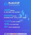“中国华录杯·开放数据创新应用大赛”正式揭幕，百万奖金寻DT时代最强大脑！