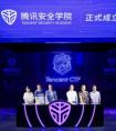 腾讯安全学院揭牌成立 联动“产学研”构建三大人才培养体系