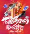 台电19周年庆，分享回忆赢平板