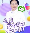 360将邀请心理专家做客“小卫直播间” 共话儿童安全教育