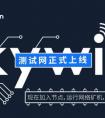 Skywire测试网上线，Skycoin领跑区块链生态搭建