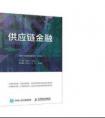普华经管又出新作，金惠家CEO参与编写《供应链金融》