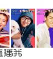 映客瞄准直播综艺 大IP矩阵+巨星阵容反哺平台