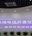 全国首条互金服务热线在杭开通 合家金融受邀出席